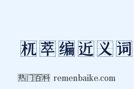 梼杌萃编近义词是什么意思的图片